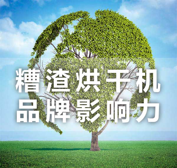 糟渣烘干機品牌的影響力 糟渣烘干機品牌的影響力